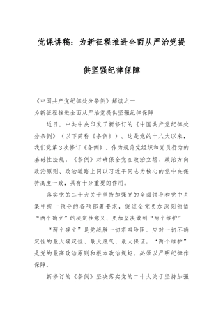 党课讲稿：为新征程推进全面从严治党提供坚强纪律保障