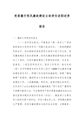党委履行党风廉政建设主体责任述职述责报告