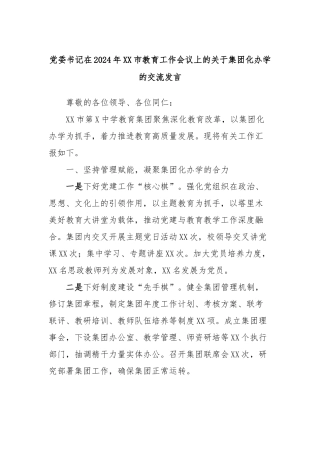党委书记在2024年XX市教育工作会议上的关于集团化办学的交流发言稿