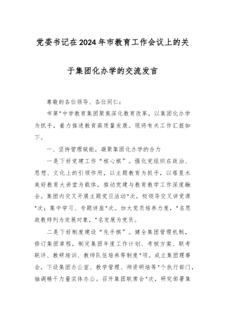 党委书记在2024年市教育工作会议上的关于集团化办学的交流发言