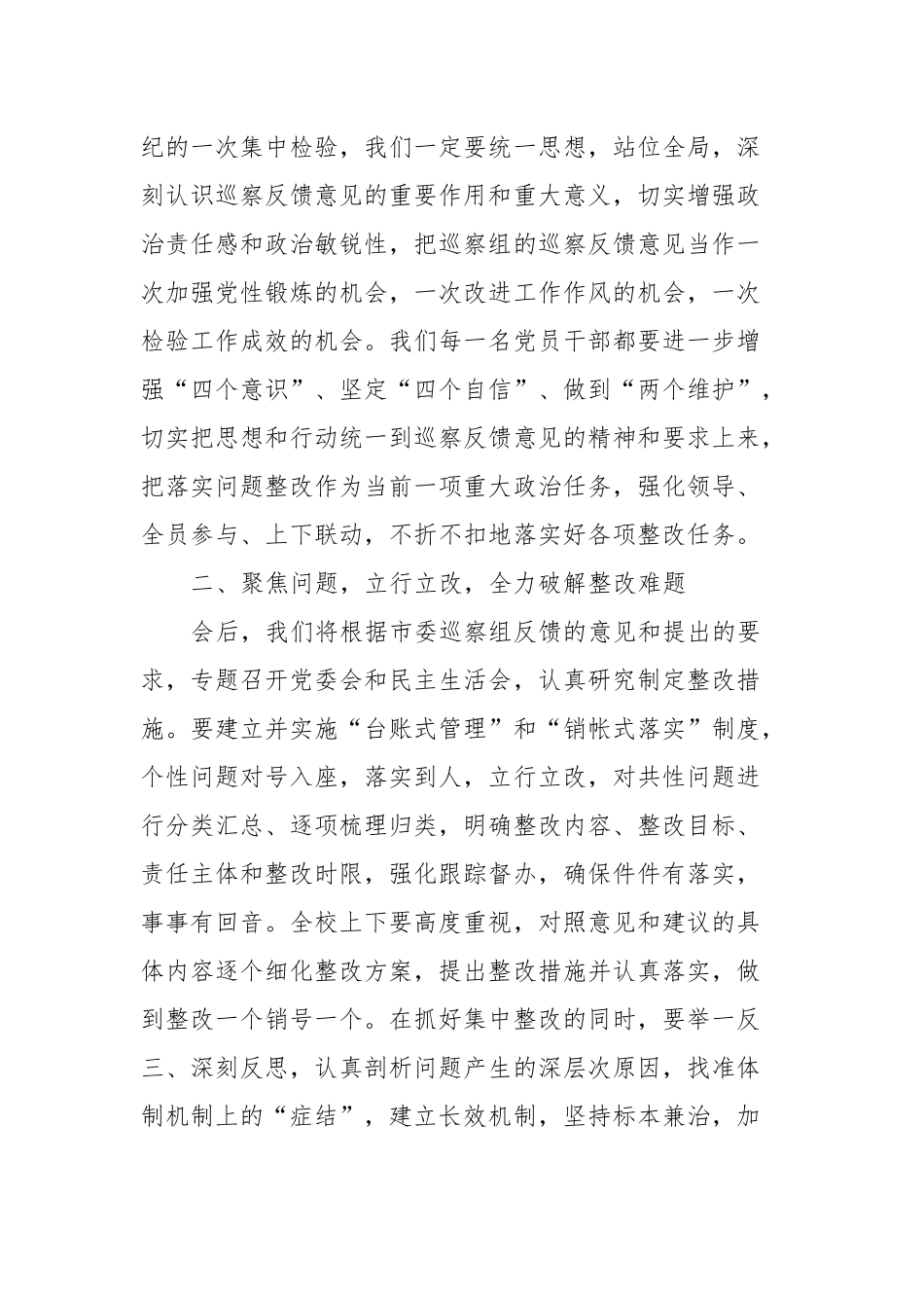 党委书记在巡察整改反馈会上的表态发言稿_第2页