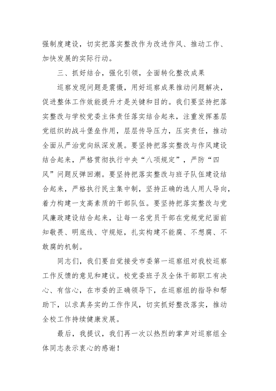 党委书记在巡察整改反馈会上的表态发言稿_第3页