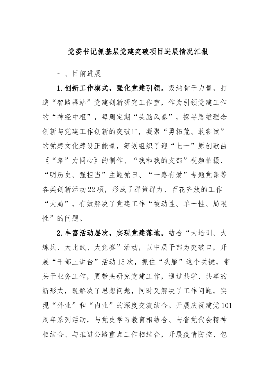 党委书记抓基层党建突破项目进展情况汇报_第1页