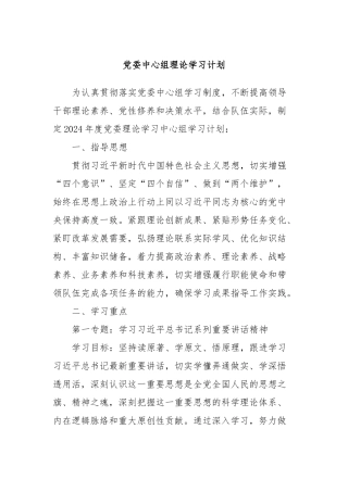 党委中心组理论学习计划