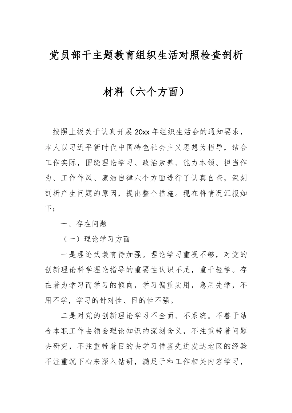 党员部干主题教育组织生活对照检查剖析材料（六个方面）_第1页
