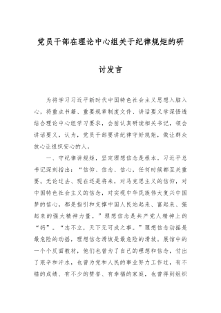党员干部在理论中心组关于纪律规矩的研讨发言稿