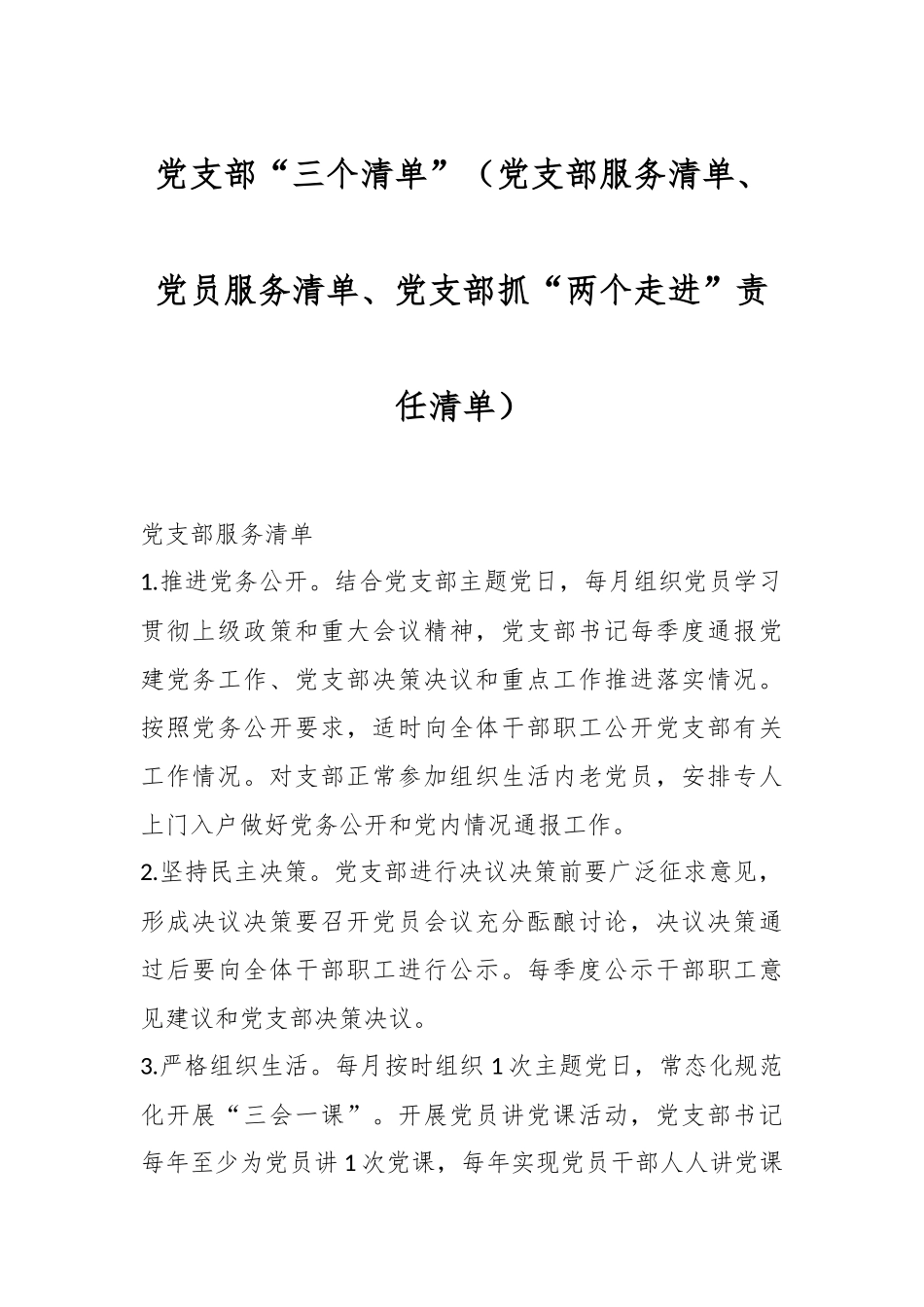 党支部“三个清单”（党支部服务清单、党员服务清单、党支部抓“两个走进”责任清单）_第1页