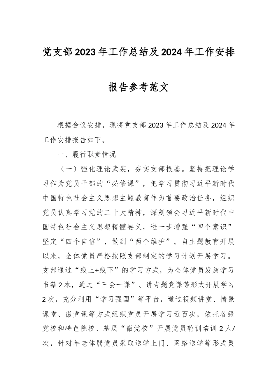 党支部2023年工作总结及2024年工作安排报告参考范文_第1页