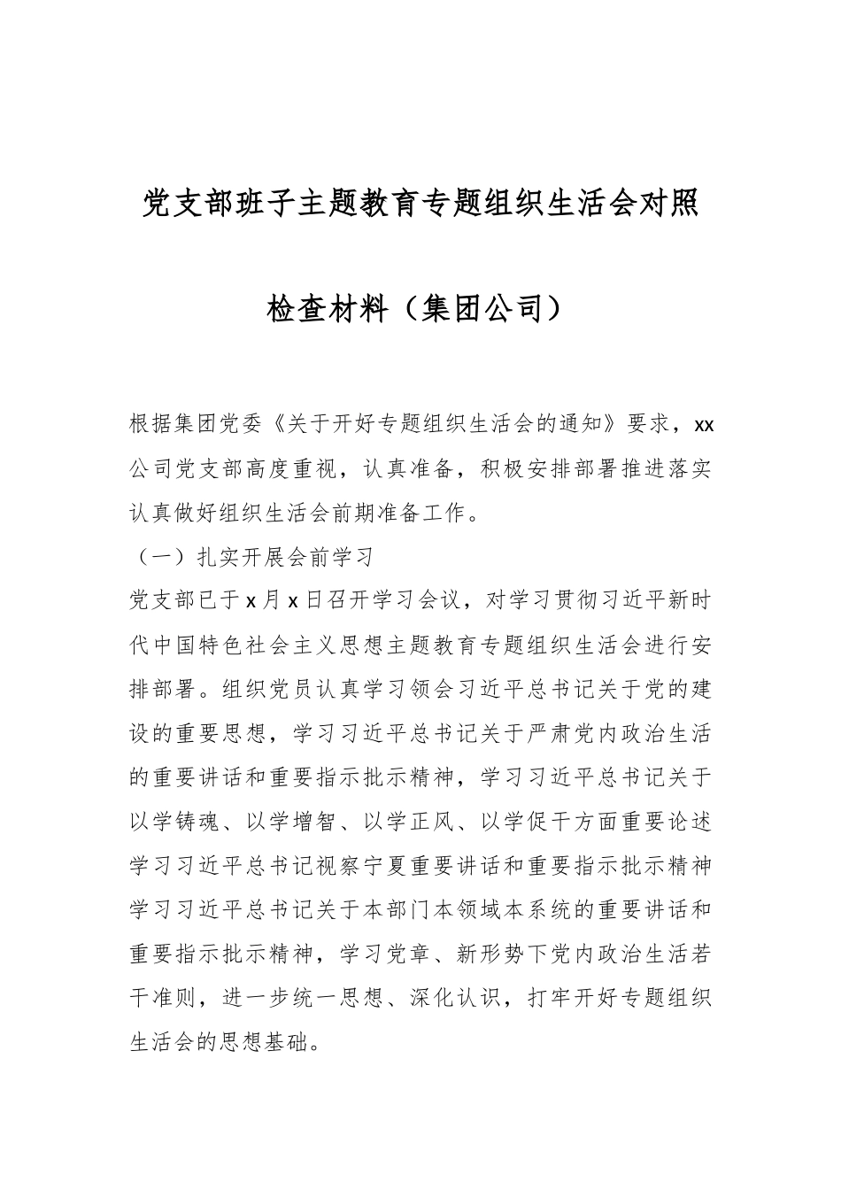 党支部班子主题教育专题组织生活会对照检查材料（集团公司）_第1页