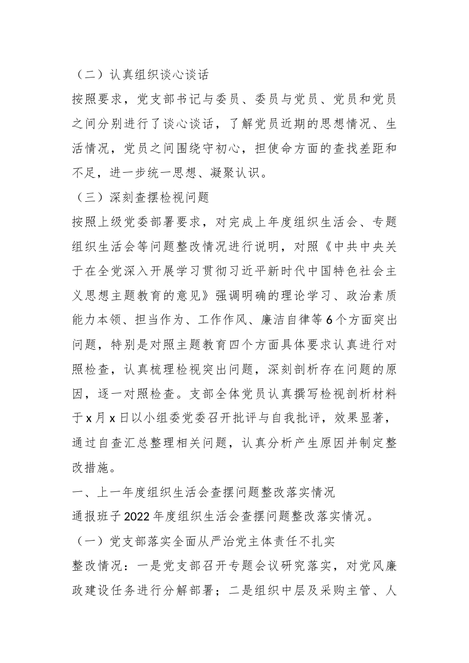 党支部班子主题教育专题组织生活会对照检查材料（集团公司）_第2页