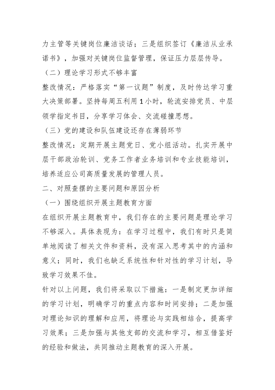 党支部班子主题教育专题组织生活会对照检查材料（集团公司）_第3页