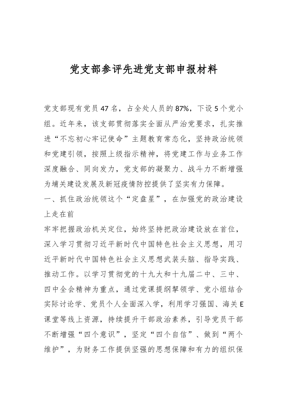 党支部参评先进党支部申报材料_第1页