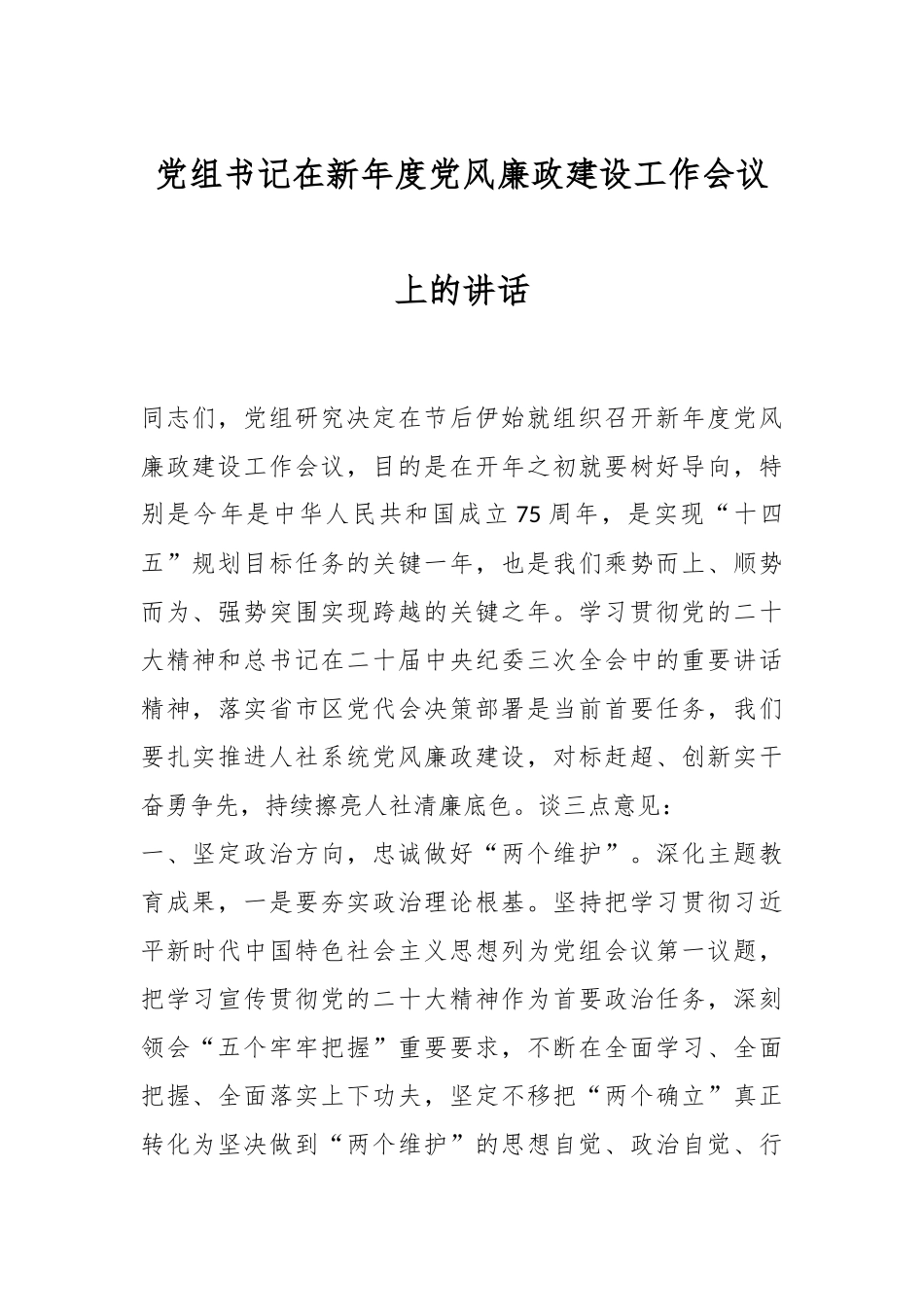 党组书记在新年度党风廉政建设工作会议上的讲话稿_第1页