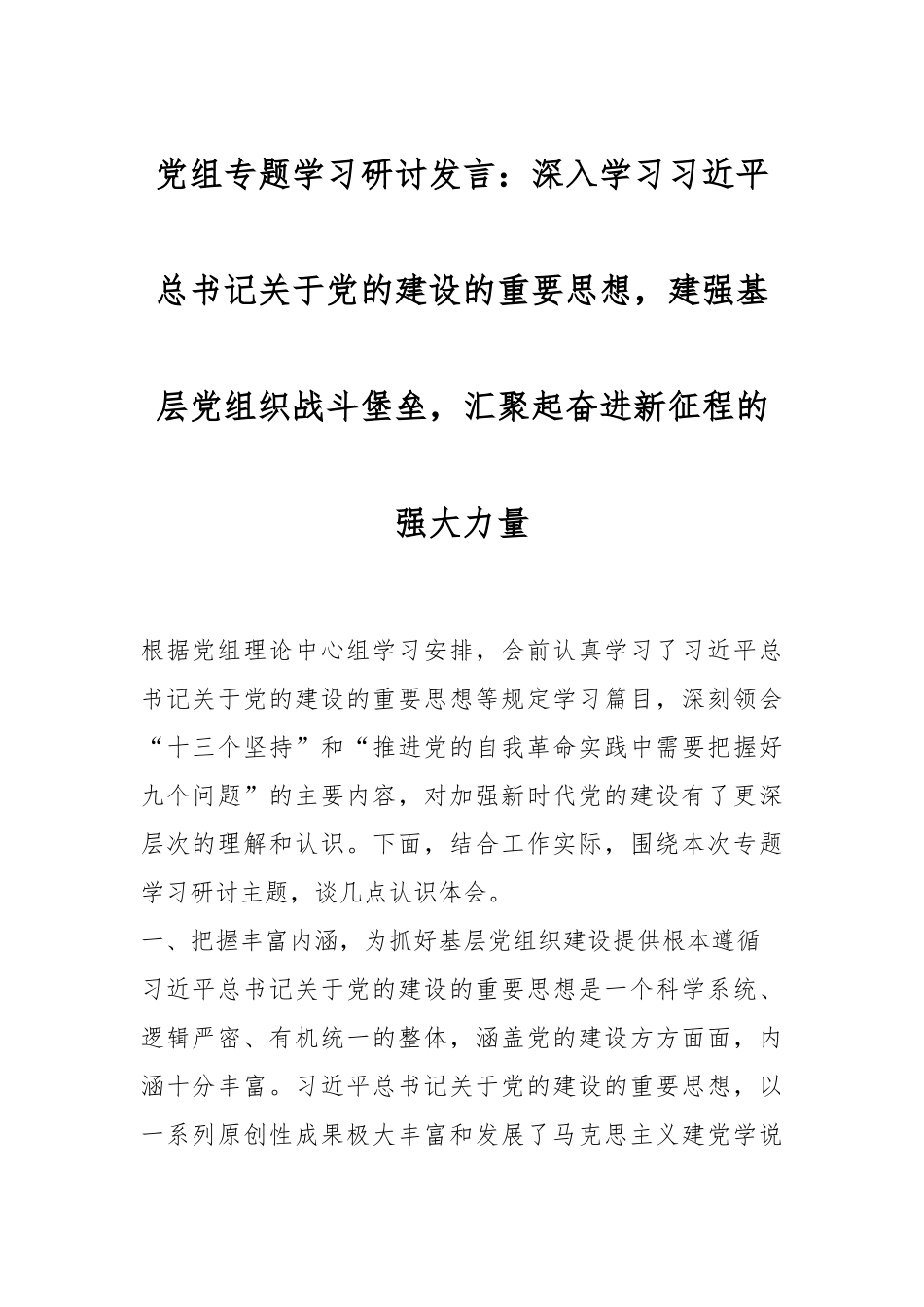 党组专题学习研讨发言稿：深入学习习近平总书记关于党的建设的重要思想，建强基层党组织战斗堡垒，汇聚起奋进新征程的强大力量_第1页