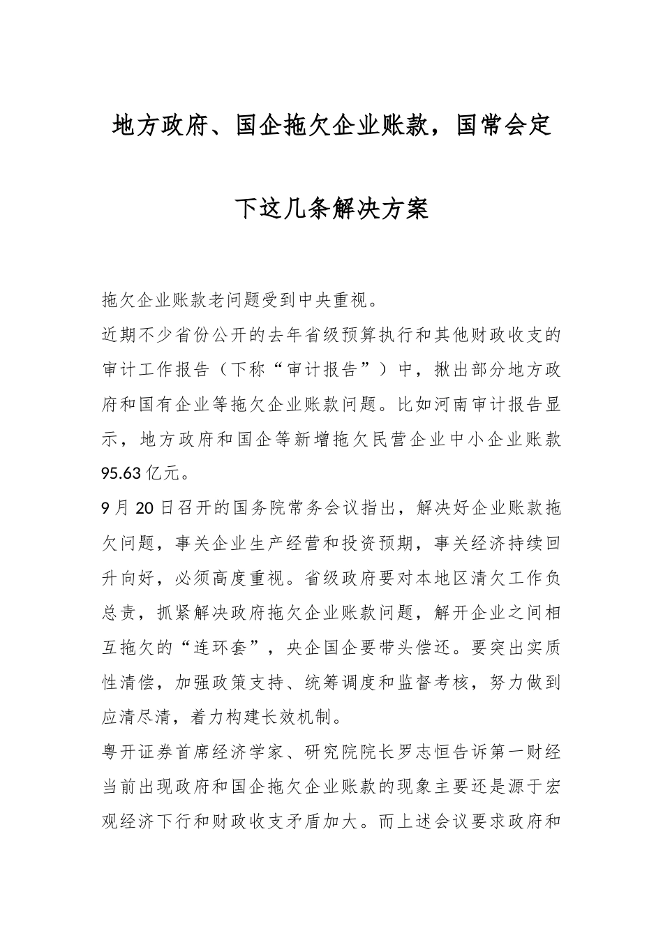地方政府、国企拖欠企业账款，国常会定下这几条解决方案_第1页