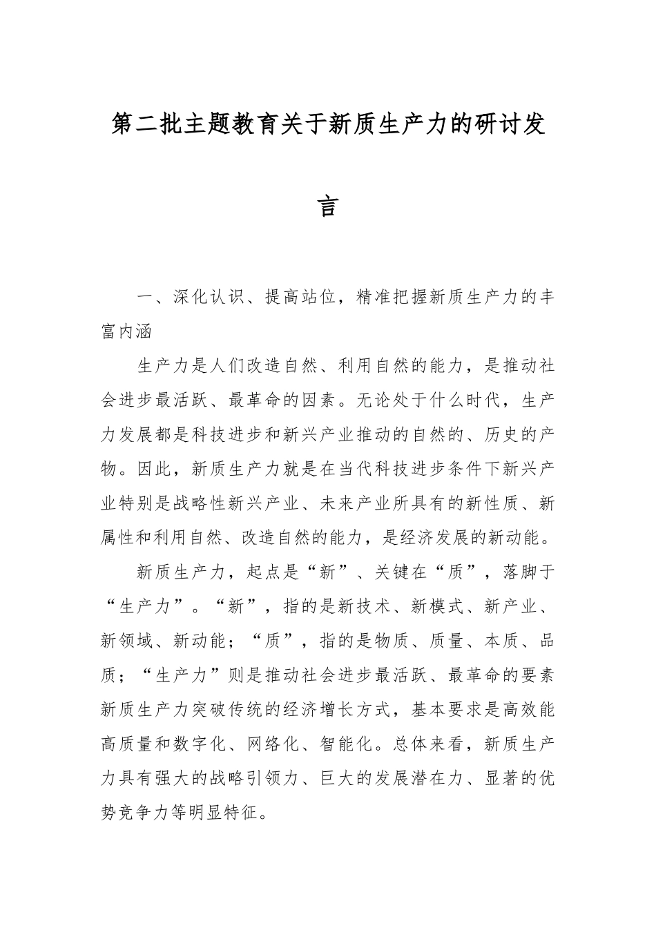 第二批主题教育关于新质生产力的研讨发言_第1页