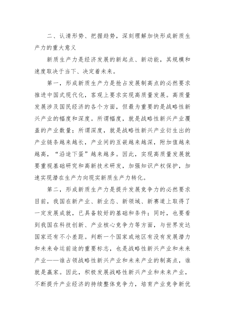 第二批主题教育关于新质生产力的研讨发言_第2页