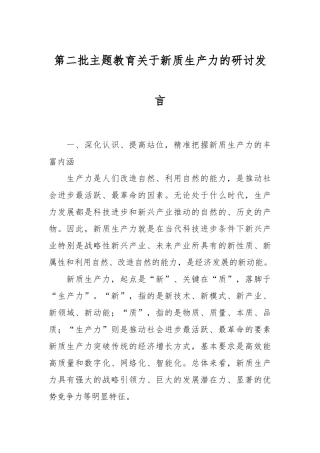 第二批主题教育关于新质生产力的研讨发言