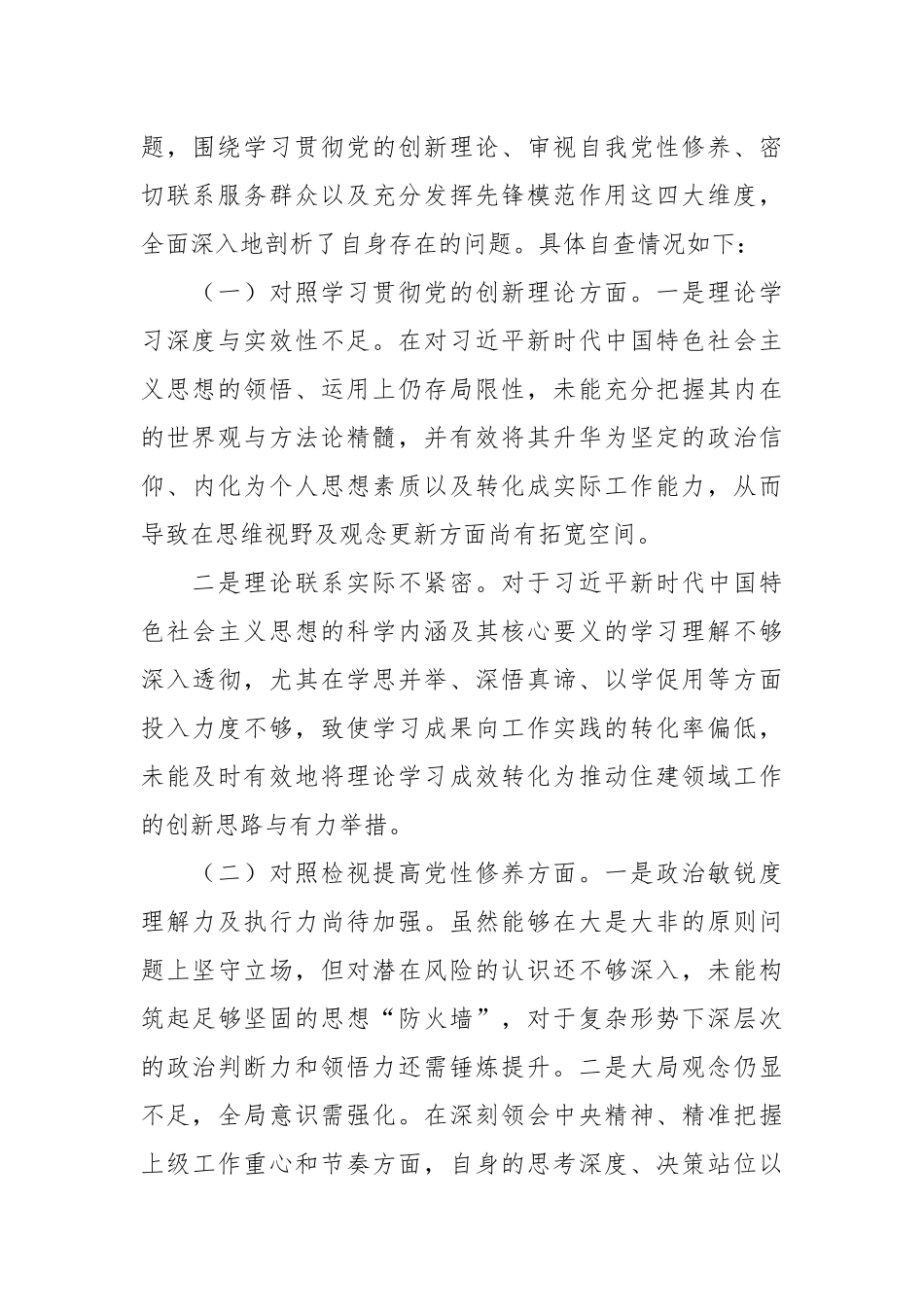 第二批主题教育组织生活会个人对照检查材料（四个方面）（1）_第2页