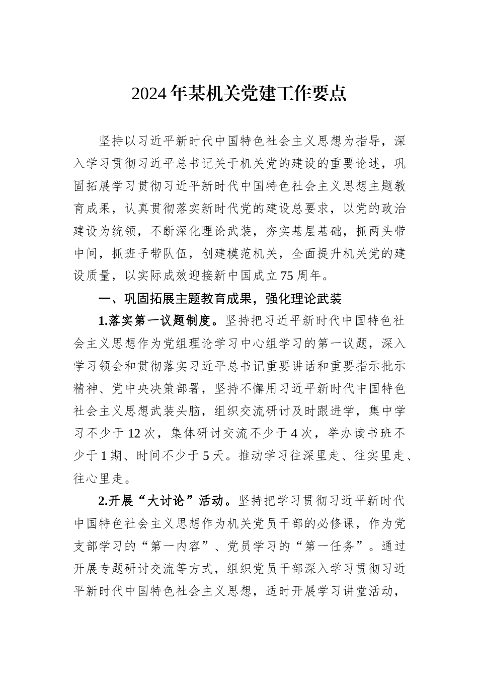 2024年某机关党建工作要点_第1页