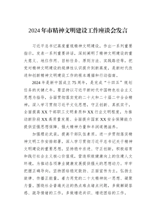 2024年市精神文明建设工作座谈会发言