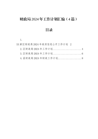 财政局2024年工作计划汇编（4篇）