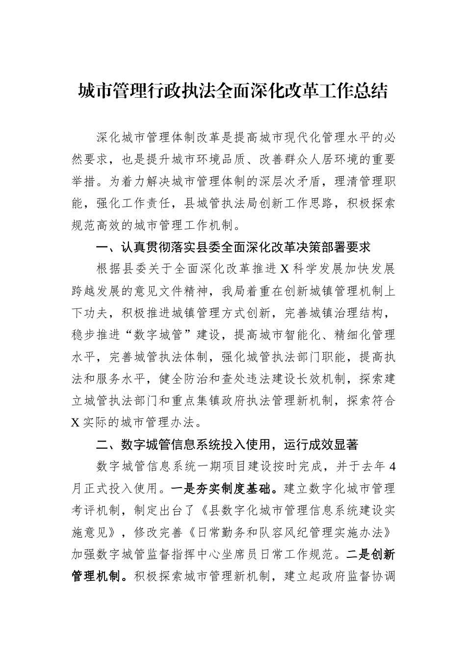 城市管理行政执法全面深化改革工作总结_第1页