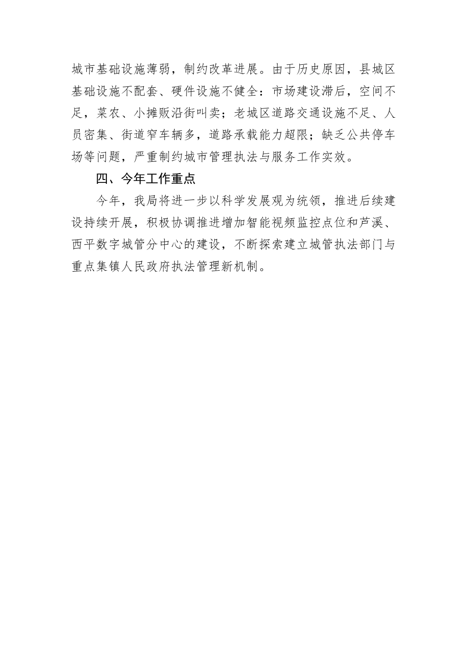 城市管理行政执法全面深化改革工作总结_第3页