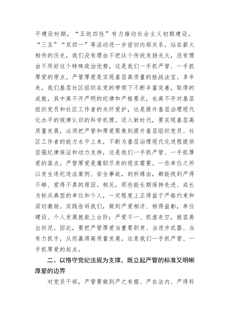 党课：严管厚爱相结合+推动基层高质量发展_第2页