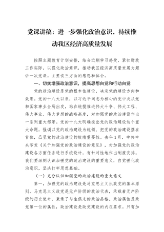 党课讲稿：进一步强化政治意识，持续推动我区经济高质量发展