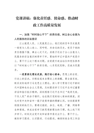 党课讲稿：强化责任感、使命感，推动财政工作高质量发展