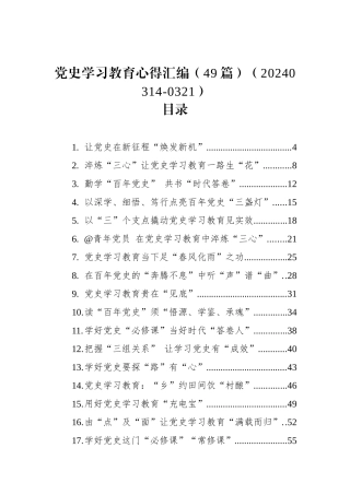 党史学习教育心得汇编（49篇）（20240314-0321）