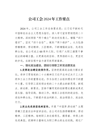 公司工会2024年工作要点
