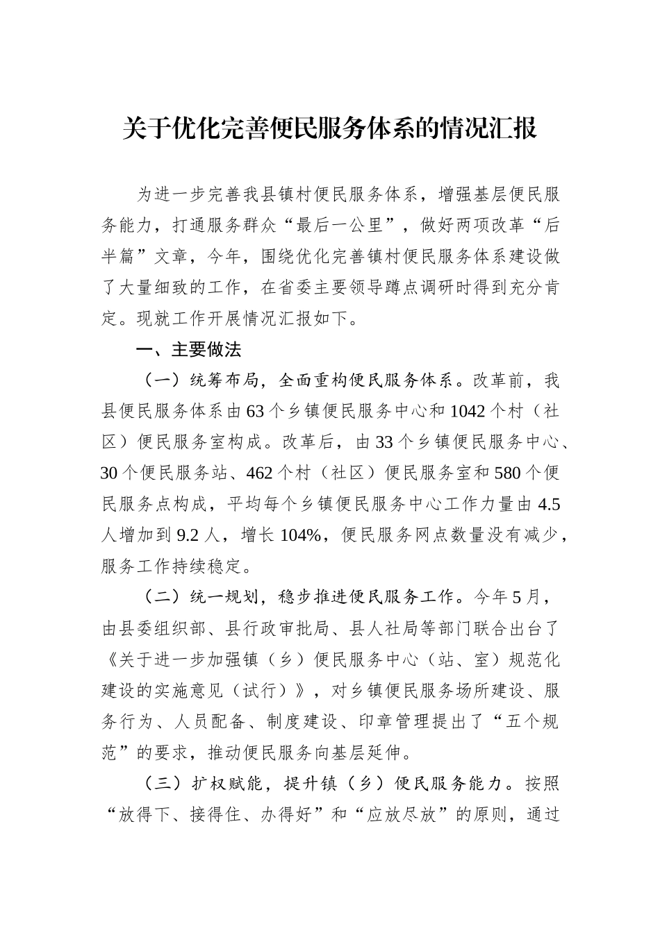 关于优化完善便民服务体系的情况汇报_第1页