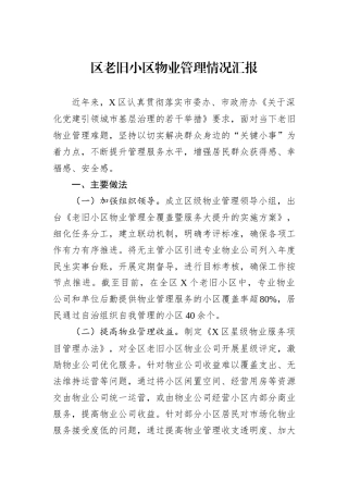 区老旧小区物业管理情况汇报