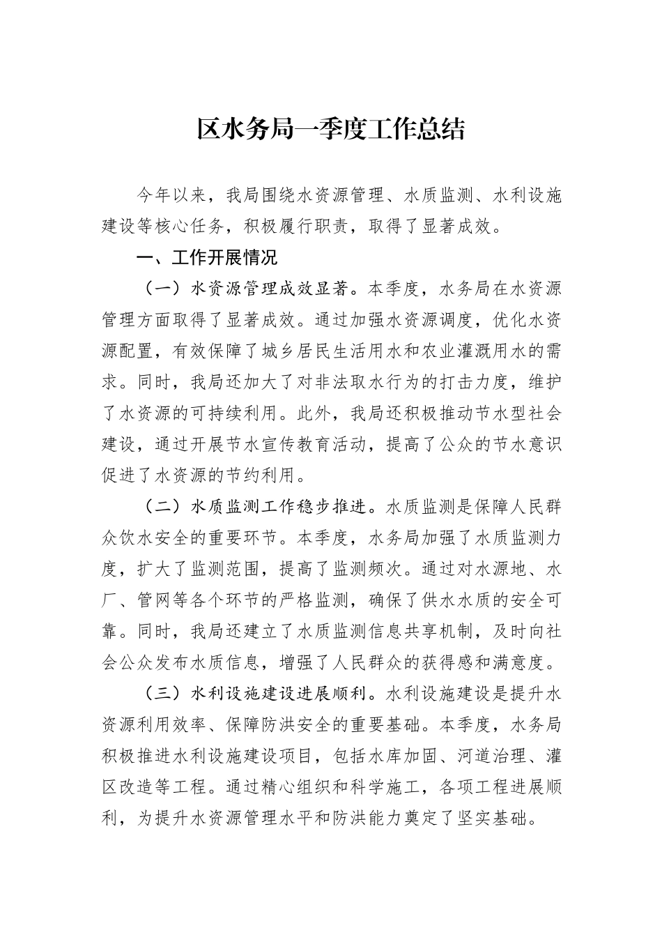 区水务局一季度工作总结_第1页