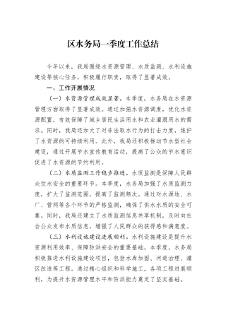 区水务局一季度工作总结