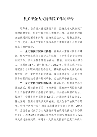 县关于全力支持法院工作的报告