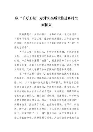 以“千万工程”为引领+高质量推进乡村全面振兴