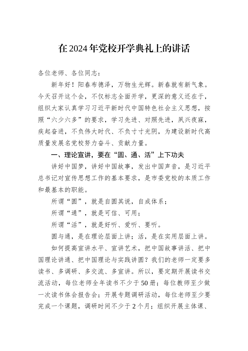 在2024年党校开学典礼上的讲话_第1页