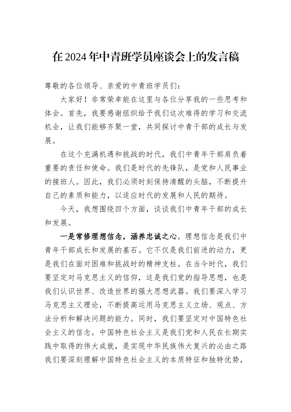 在2024年中青班学员座谈会上的发言稿_第1页