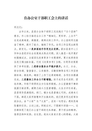 在办公室干部职工会上的讲话