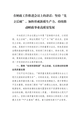在财政工作推进会议上的讲话：坚持“先立后破”，加快形成新质生产力，持续推动财政事业高质量发展