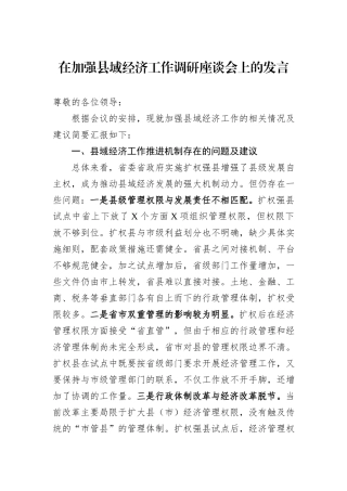 在加强县域经济工作调研座谈会上的发言