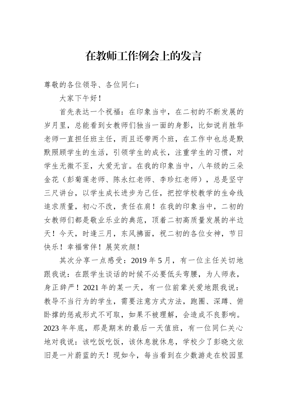 在教师工作例会上的发言_第1页