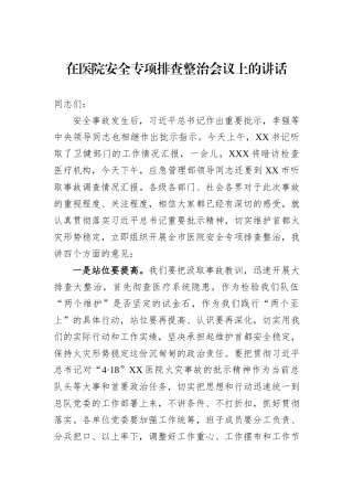 在医院安全专项排查整治会议上的讲话