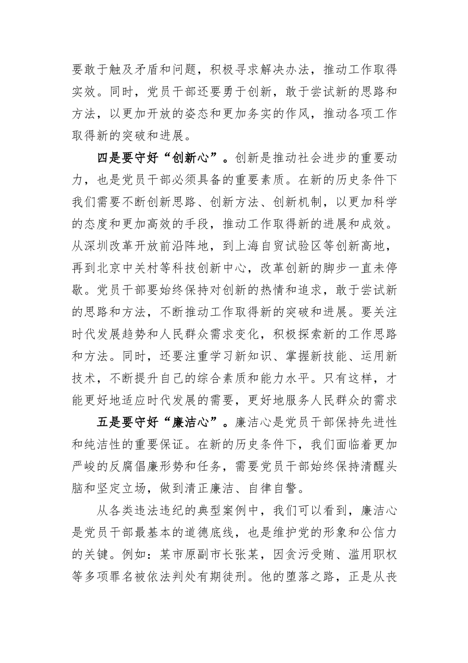 专题党课讲稿：新时代党员干部要守好五颗心_第3页