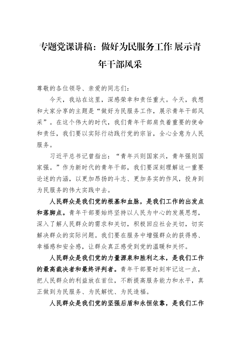 专题党课讲稿：做好为民服务工作+展示青年干部风采_第1页