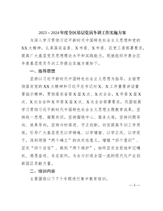 2023~2024年度全区基层党员冬训工作实施方案