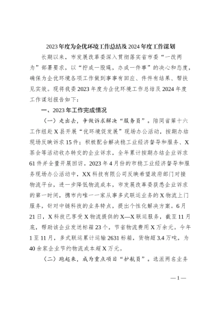 2023年度为企优环境工作总结及2024年度工作谋划